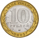 10 Rubles 2003, Y# 819, Russia, Federation, Ancient Towns of Russia, Dorogobuzh