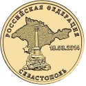 10 Rubles 2014, Y# 1524, Russia, Federation, Unity of Russia and Crimea, Sevastopol