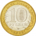 10 Rubles 2009, Y# 984, Russia, Federation, Ancient Towns of Russia, Galich