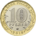 10 Rubles 2018, Russia, Federation, Ancient Towns of Russia, Gorokhovets