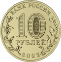 10 Rubles 2022, CBR# 5714-0080, Russia, Federation, Cities of Labour Valour, Irkutsk