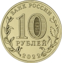 10 Rubles 2022, CBR# 5714-0079, Russia, Federation, Cities of Labour Valour, Izhevsk