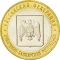 10 Rubles 2008, Y# 991, Russia, Federation, Russian Federation, Kabardino-Balkar Republic