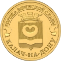10 Rubles 2015, Russia, Federation, Cities of Military Glory, Kalach-na-Donu