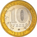 10 Rubles 2006, Y# 948, Russia, Federation, Ancient Towns of Russia, Kargopol