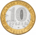 10 Rubles 2003, Y# 818, Russia, Federation, Ancient Towns of Russia, Kasimov