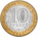 10 Rubles 2005, Y# 943, Russia, Federation, Ancient Towns of Russia, Kazan