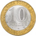 10 Rubles 2004, Y# 826, Russia, Federation, Ancient Towns of Russia, Kem