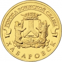 10 Rubles 2015, Russia, Federation, Cities of Military Glory, Khabarovsk