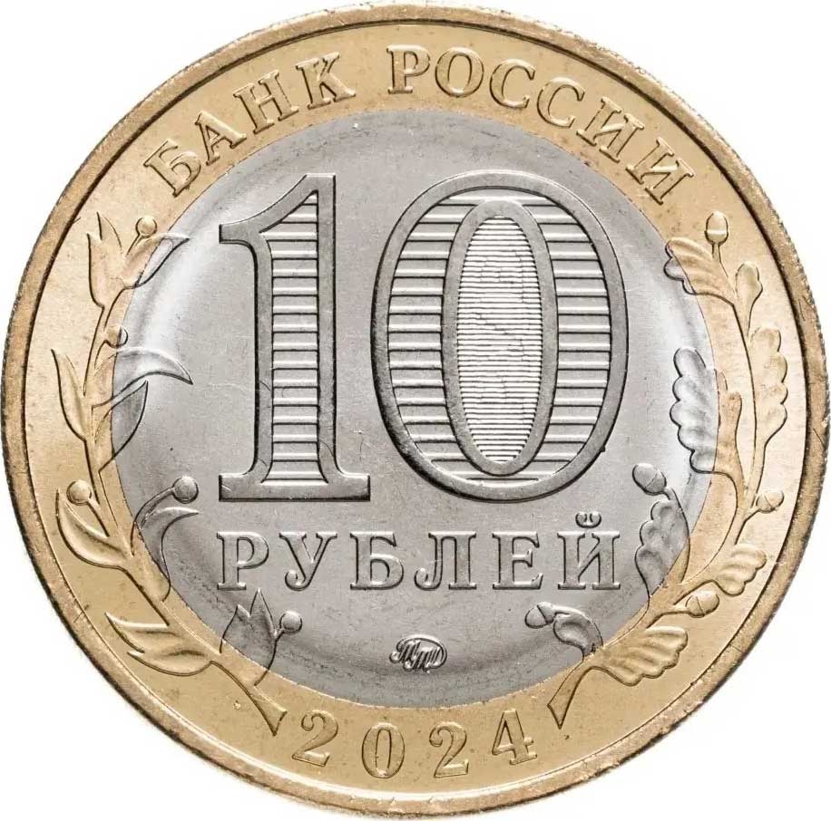 10 Rubles 2024, CBR# 5714-0095, Russia, Federation, Russian Federation, Khanty-Mansi Autonomous Okrug – Yugra