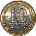10 Rubles 2009, Y# 997, Russia, Federation, Russian Federation, Kirov Oblast