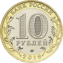 10 Rubles 2019, Russia, Federation, Ancient Towns of Russia, Klin
