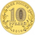 10 Rubles 2014, Russia, Federation, Cities of Military Glory, Kolpino