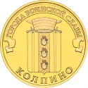 10 Rubles 2014, Russia, Federation, Cities of Military Glory, Kolpino