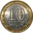 10 Rubles 2009, Y# 996, Russia, Federation, Russian Federation, Komi Republic