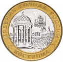 10 Rubles 2002, Y# 740, Russia, Federation, Ancient Towns of Russia, Kostroma