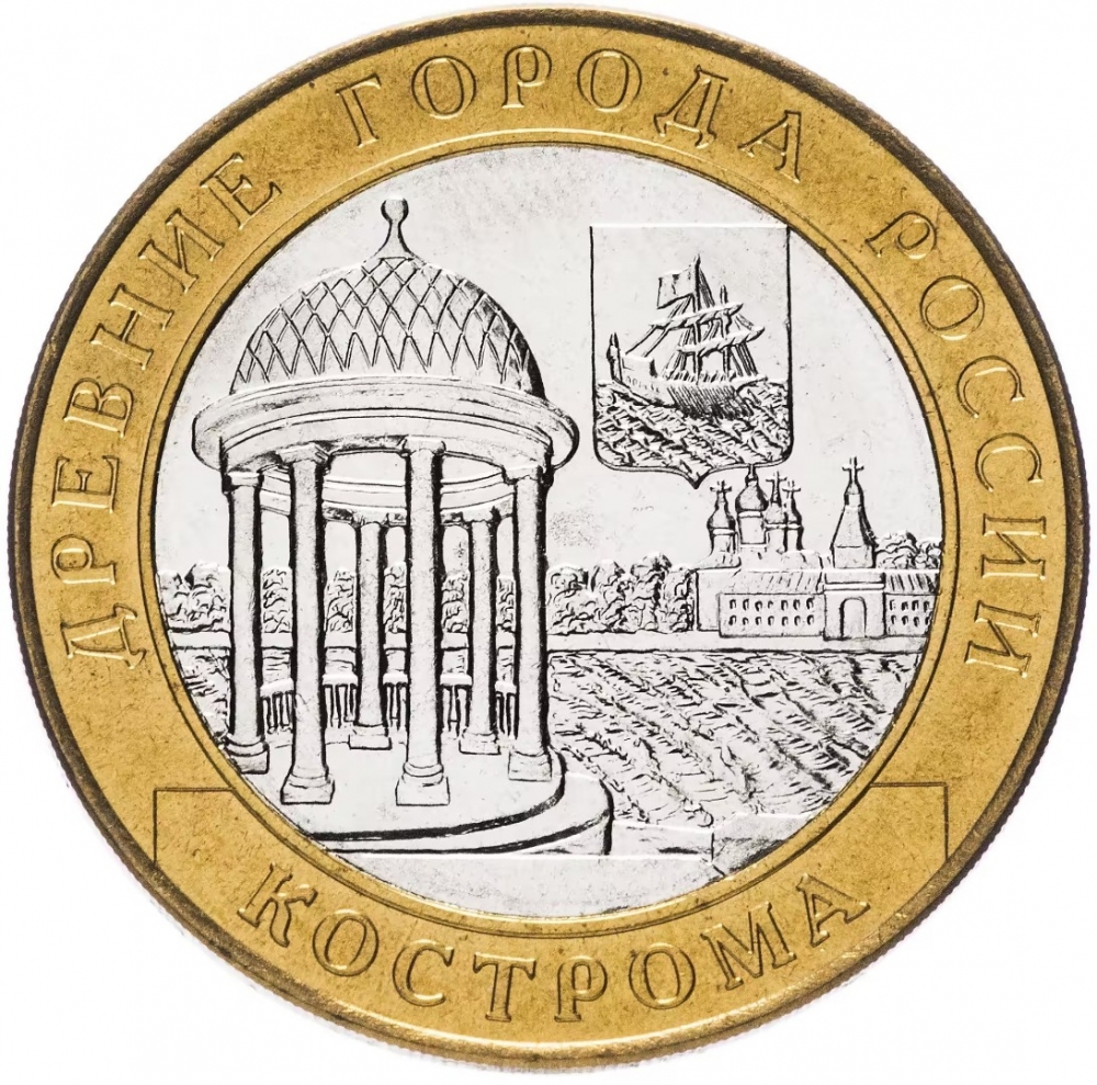 10 Rubles 2002, Y# 740, Russia, Federation, Ancient Towns of Russia, Kostroma