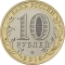 10 Rubles 2019, Russia, Federation, Russian Federation, Kostroma Oblast
