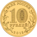 10 Rubles 2015, Russia, Federation, Cities of Military Glory, Kovrov