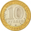 10 Rubles 2005, Y# 889, Russia, Federation, Russian Federation, Krasnodar Krai