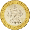 10 Rubles 2005, Y# 889, Russia, Federation, Russian Federation, Krasnodar Krai