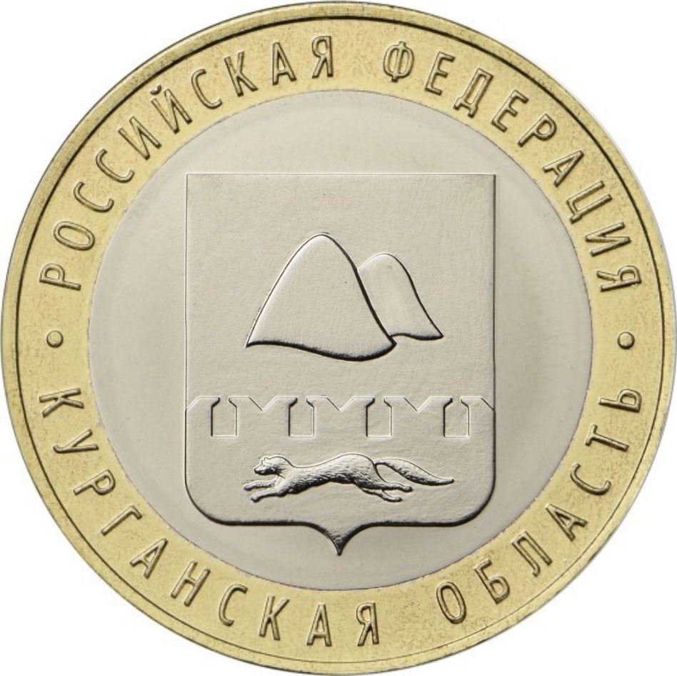 10 Rubles 2018, Russia, Federation, Russian Federation, Kurgan Oblast