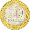 10 Rubles 2005, Y# 887, Russia, Federation, Russian Federation, Leningrad Oblast