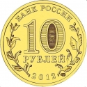 10 Rubles 2012, Y# 1382, Russia, Federation, Cities of Military Glory, Luga