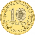 10 Rubles 2011, Y# 1318, Russia, Federation, Cities of Military Glory, Malgobek
