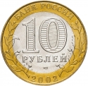 10 Rubles 2002, Y# 750, Russia, Federation, 200th Anniversary of Ministries in Russia, Ministry of Economic Development and Trade