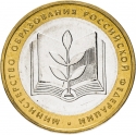 10 Rubles 2002, Y# 748, Russia, Federation, 200th Anniversary of Ministries in Russia, Ministry of Education