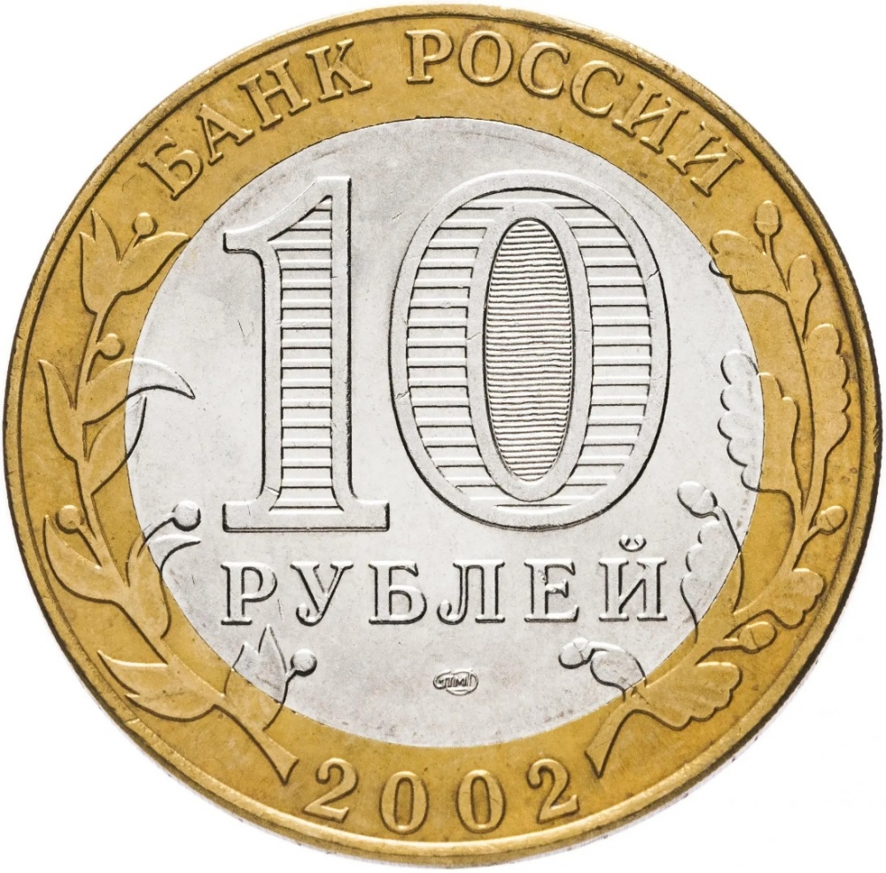 10 Rubles 2002, Y# 749, Russia, Federation, 200th Anniversary of Ministries in Russia, Ministry of Finances