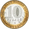10 Rubles 2002, Y# 751, Russia, Federation, 200th Anniversary of Ministries in Russia, Ministry of Foreign Affairs