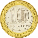 10 Rubles 2002, Y# 752, Russia, Federation, 200th Anniversary of Ministries in Russia, Ministry of Internal Affairs