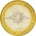 10 Rubles 2002, Y# 752, Russia, Federation, 200th Anniversary of Ministries in Russia, Ministry of Internal Affairs