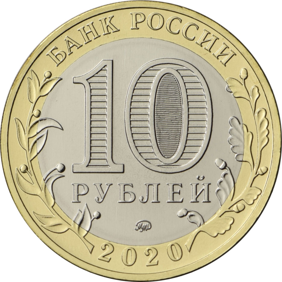 10-rubles-russia-federation-2020-coinbrothers-catalog