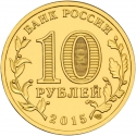 10 Rubles 2015, Russia, Federation, Cities of Military Glory, Mozhaysk