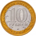10 Rubles 2005, Y# 945, Russia, Federation, Ancient Towns of Russia, Mtsensk