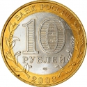 10 Rubles 2003, Y# 817, Russia, Federation, Ancient Towns of Russia, Murom