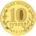 10 Rubles 2013, Y# 1453, Russia, Federation, Cities of Military Glory, Naro-Fominsk