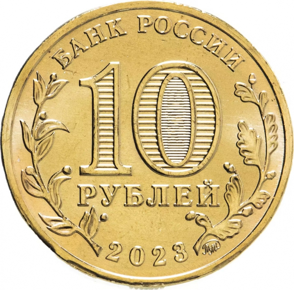 10 Rubles Russia, Federation 2023, CBR# 5714-0087 | CoinBrothers Catalog