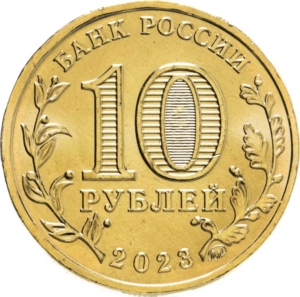 10 Rubles 2023, CBR# 5714-0088, Russia, Federation, Cities of Labour Valour, Nizhny Tagil