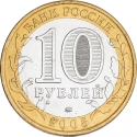 10 Rubles 2005, Y# 827, Russia, Federation, 60th Anniversary of Great Patriotic War Victory (1941-1945), No one is forgotten, nothing is forgotten