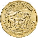 10 Rubles 2023, CBR# 5714-0089, Russia, Federation, Cities of Labour Valour, Novokuznetsk