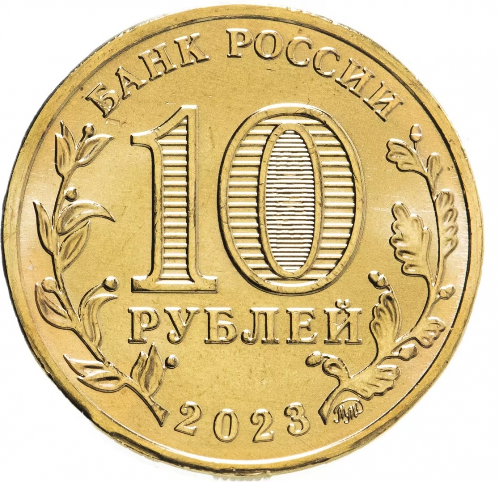 10 Rubles 2023, KM# 5714-0090, Russia, Federation, Cities of Labour Valour, Novosibirsk