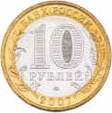 10 Rubles 2007, Y# 974, Russia, Federation, Russian Federation, Novosibirsk Oblast