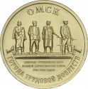 10 Rubles 2021, CBR# 5714-0078, Russia, Federation, Cities of Labour Valour, Omsk