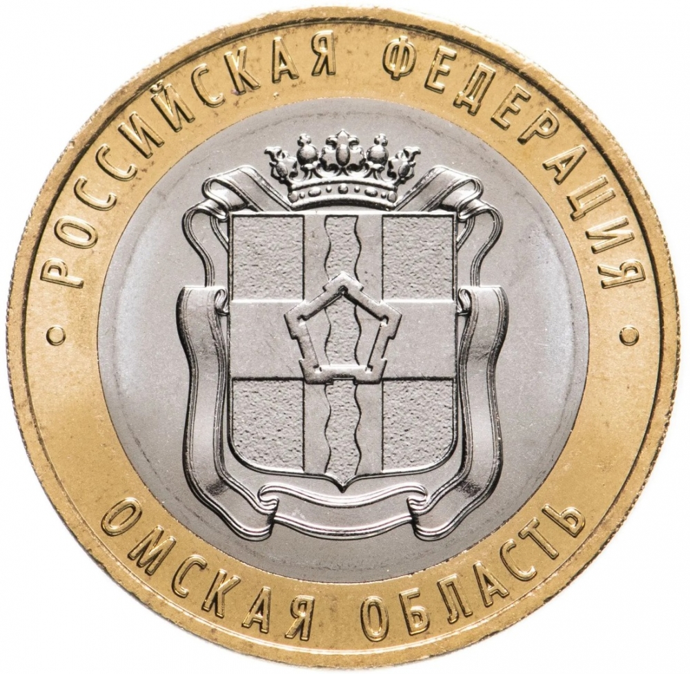 10 Rubles 2023, CBR# 5714-0094, Russia, Federation, Russian Federation, Omsk Oblast