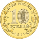 10 Rubles 2011, Y# 1309, Russia, Federation, Cities of Military Glory, Orel