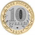 10 Rubles 2014, Y# 1566, Russia, Federation, Russian Federation, Penza Oblast